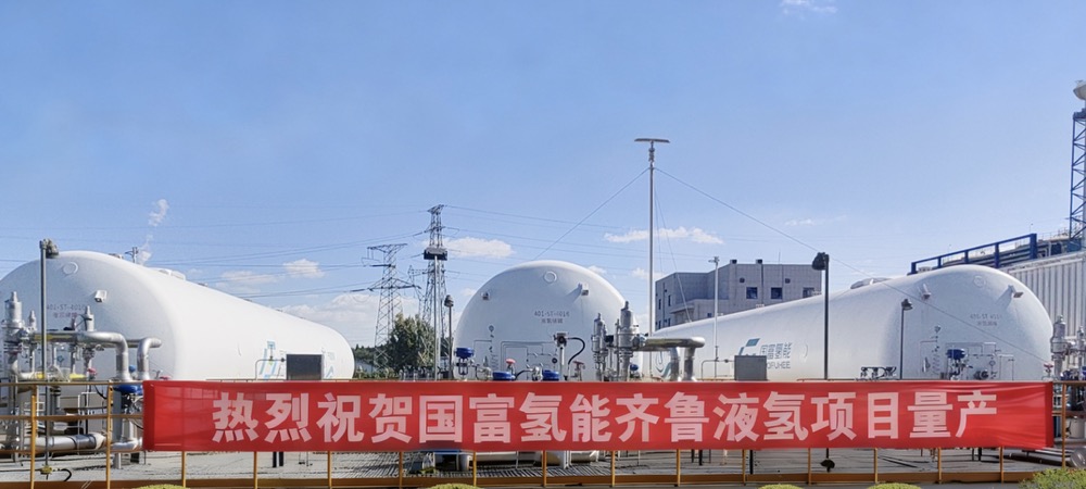 國富氫能齊魯液氫項目成功調試批量出液，蓄勢發力再造中國高技術產業